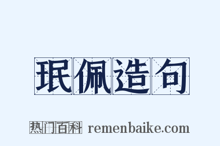 珉佩造句是什么意思的图片